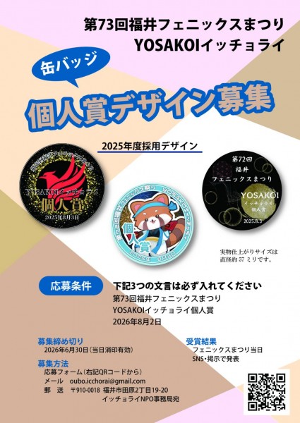 第73回フェニックスまつり【YOSAKOIイッチョライ個人賞】 デザイン募集!!