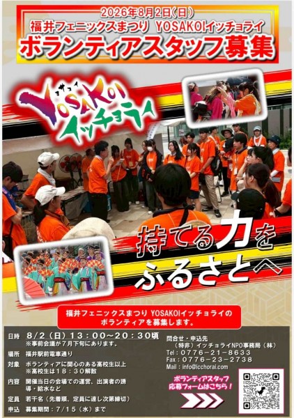 第73回福井フェニックスまつりYOSAKOIイッチョライ ''ボランティアスタッフ募集！
