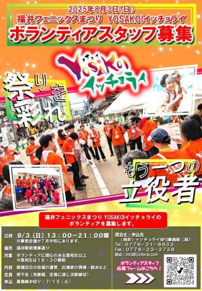 【第72回】福井フェニックス祭り YOSAKOIイッチョライのボランティア募集!
