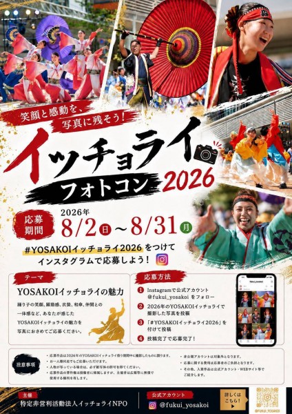 イッチョライフォトコン2026参加者募集!