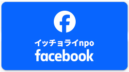 イッチョライNPO Facebook