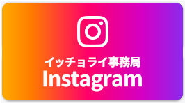 イッチョライ事務所 Instagram